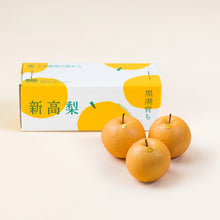 画像をギャラリービューアに読み込む, 2026-い【ご贈答用】新高梨 ３玉入(約800g x3)【送料込み】