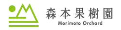 森本果樹園